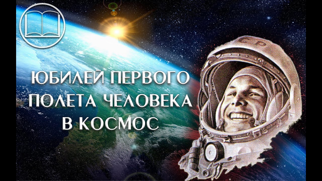 60-летие полета в космос Ю.А.Гагарина
